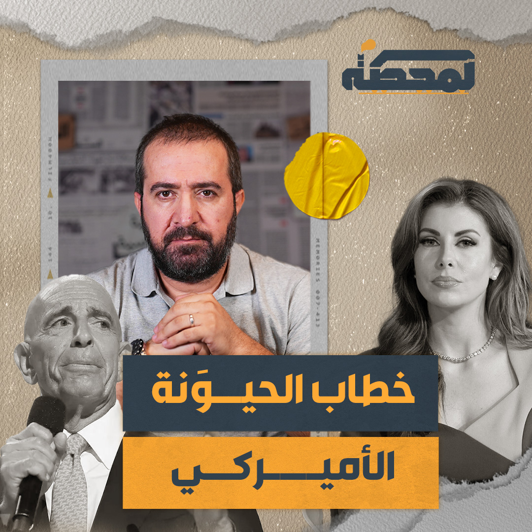 هل كان خطاب الحيوَنة لتوم برّاك من قصر بعبدا زلّة لسان؟ وما الذي حمله إلى لبنان؟ التفاصيل كاملة مع حسن عليق على المحطة 👇🏻 Hasan illaik