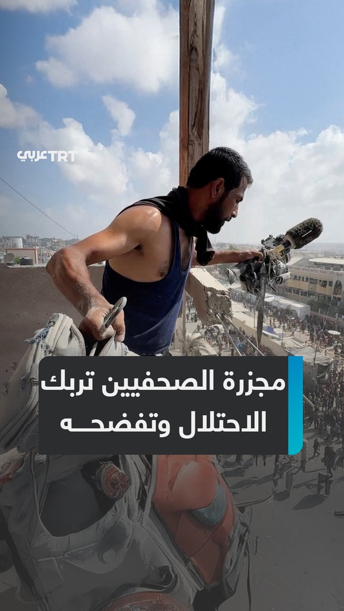 اغتيالهم أربك الاحتلال.. بعدما زعم #نتنياهو "أسفه" على مجزرة الصحفيين والمسعفين في مشفى ناصر، جيشه يكذبه ويؤكد أنها نفذت بتصديق القيادة العليا، وسط تحريض إعلامي على إبادة جميع صحفيي #غزة.. فما تفاصيل المشهد المتخبط؟ ما #تعليقك على هذه القصة؟