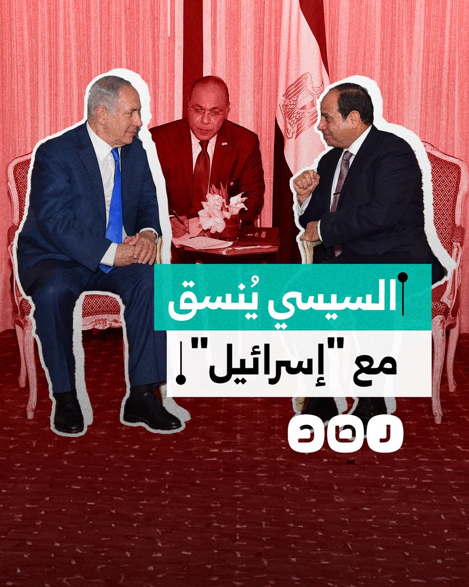 ⛔️اتضح الان تماما ان الهدف من وراء التحركات العسكرية المصرية في سيناء ليس المواجهة العسكرية مع اسرائيل لا سمح الله، وإنما منع تدفق الفلسطينيين و إحكام الحصار عليهم‼️..تفاصيل تنسيق السيسي مع "إسرائيل" بشأن نشر قوات الجيش في شمال سيناء‼️