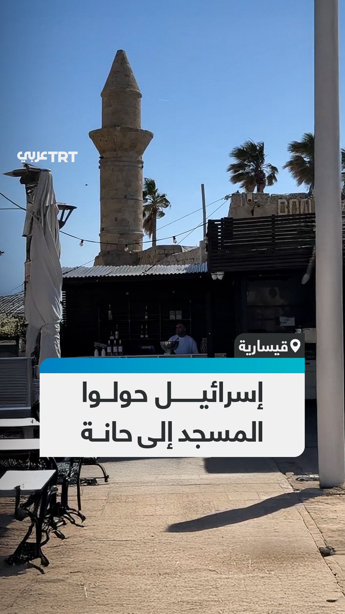 "حولوا المسجد إلى حانة".. ناشط كندي من أصول فلسطينية يسلّط الضوء على انتهاكات الاحتلال الإسرائيلي بحق المقدسات الإسلامية في مدينة قيسارية #تفاعل ليصل إليك كل جديد