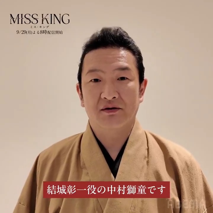 ||◤ ◥|| 追加キャスト発表 ||◣ ◢|| ☖ #中村獅童 ☖ 飛鳥が人生を懸けて復讐する父親であり “天才棋士”の結城彰一役に、 中村獅童が決定。 9/29(月)よる8時無料配信スタート。 #MISSKING #ミス・キング