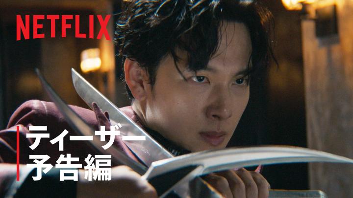 Netflix映画『カマキリ』 9月26日独占配信スタート! イム・シワン、パク・ギュヨン出演。 古い掟が崩壊し、新時代の暗殺者たちが解き放たれる。 『キル・ボクスン』のスピンオフとなるアクションムービー⚔️ #カマキリ