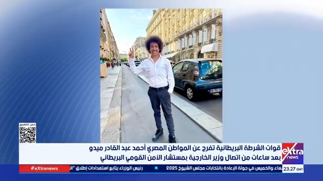 قوات الشرطة البريطانية تفرج عن المواطن المصري أحمد عبد القادر ميدو بعد ساعات من اتصال وزير الخارجية بمستشار الأمن القومي البريطاني #eXtranews
