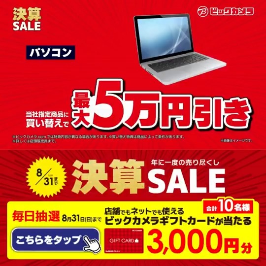 / ついに今週末終了‼ ビックカメラ決算セール📣 \ 抽選で合計10名様に『ビックカメラギフトカード3,000円分』が当たる🎁 ⏰期間 8/25(月)~8/31(日) 毎日挑戦可能🎉 本日➌日目! 1⃣ビックカメラをフォロー 2⃣この投稿を8/28 9:59までにリポスト 3⃣当たると返信が届く🎈 欲しいものを教えてね✏️