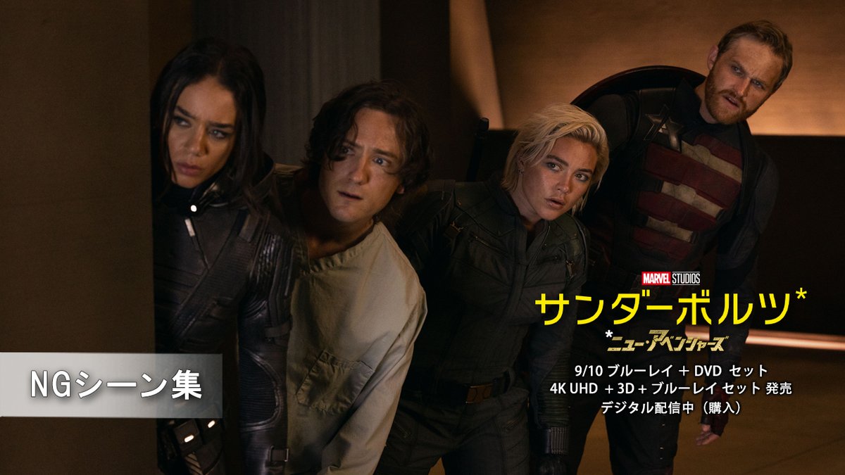 \NGシーン集大公開🎉/ クールな演技とのギャップも魅力的✨ エレーナ役フローレンス・ピュー 笑い合ったり、仲間を気遣ったり… 和やかな撮影風景🎬 \9/10(水)発売/ 『#サンダーボルツ⋆』 📀ブルーレイ+DVD セット 📀4K UHD+3D+ブルーレイ セット