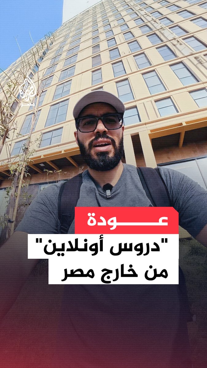 اليوتيوبر أحمد أبو زيد يعلن عودته لتقديم محتواه الإعلامي من خارج #مصر عبر قناة "دروس أون لاين" بعد فترة من التوقف إثر اتهامه في قضية اتجار في النقد الأجنبي