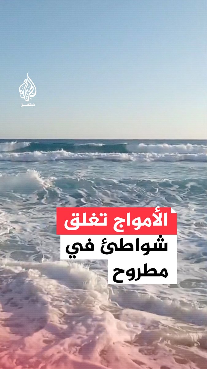 ماذا يحدث في أجمل شواطئ مصر في الساحل ؟ لا أؤمن بالصدفة؛ كل شيء يسير بقدر الله. فهل هي مصداق قول الله تعالى" ﴿ ظَهَرَ الْفَسَادُ فِي الْبَرِّ وَالْبَحْرِ بِمَا كَسَبَتْ أَيْدِي النَّاسِ لِيُذِيقَهُم بَعْضَ الَّذِي عَمِلُوا لَعَلَّهُمْ يَرْجِعُونَ﴾؟