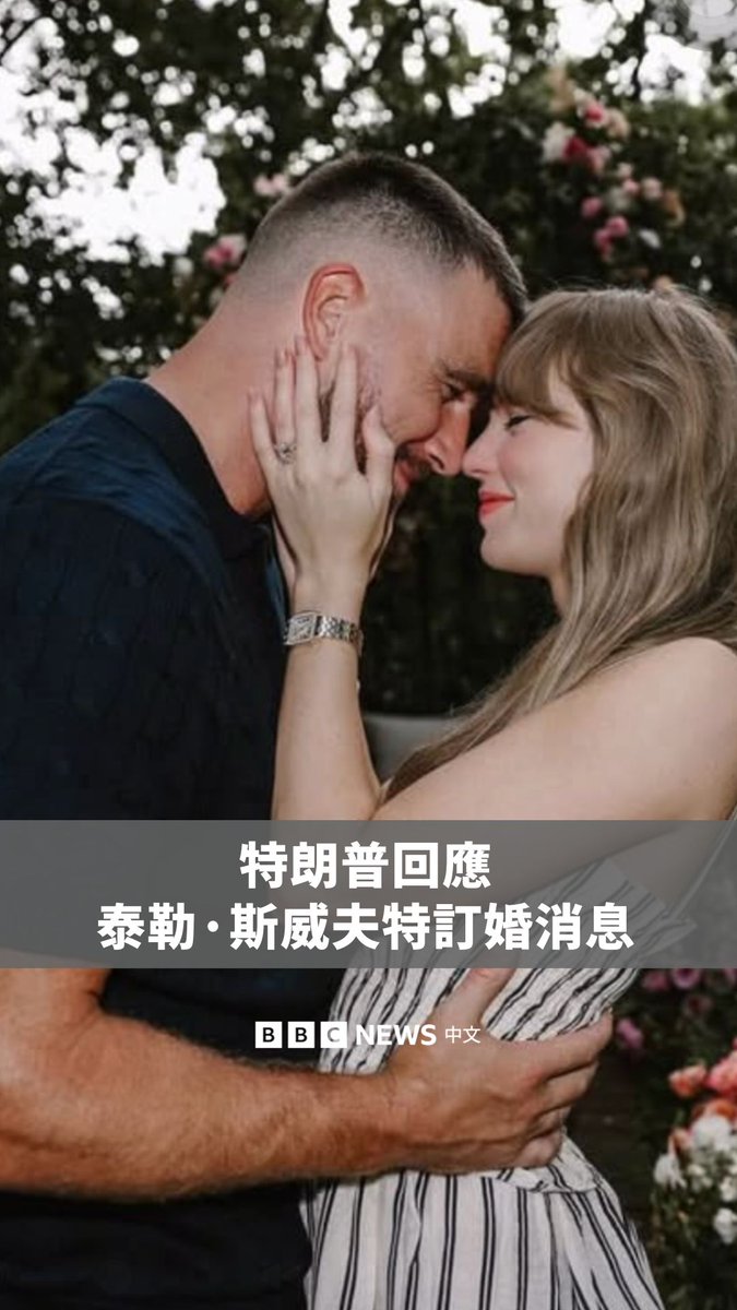 美国总统特朗普周二(8月26日)回应美国流行巨星泰勒·斯威夫特和美式足球运动员特拉维斯·凯尔西订婚的消息,称“我祝他们好运”。 这对情侣在周二透过社交媒体宣布了他们订婚的消息。在一篇联合发布的Instagram贴文中,他们写道:“你们的英语老师和体育老师要结婚了”,并附上了凯尔西向斯威夫特求婚的照片。