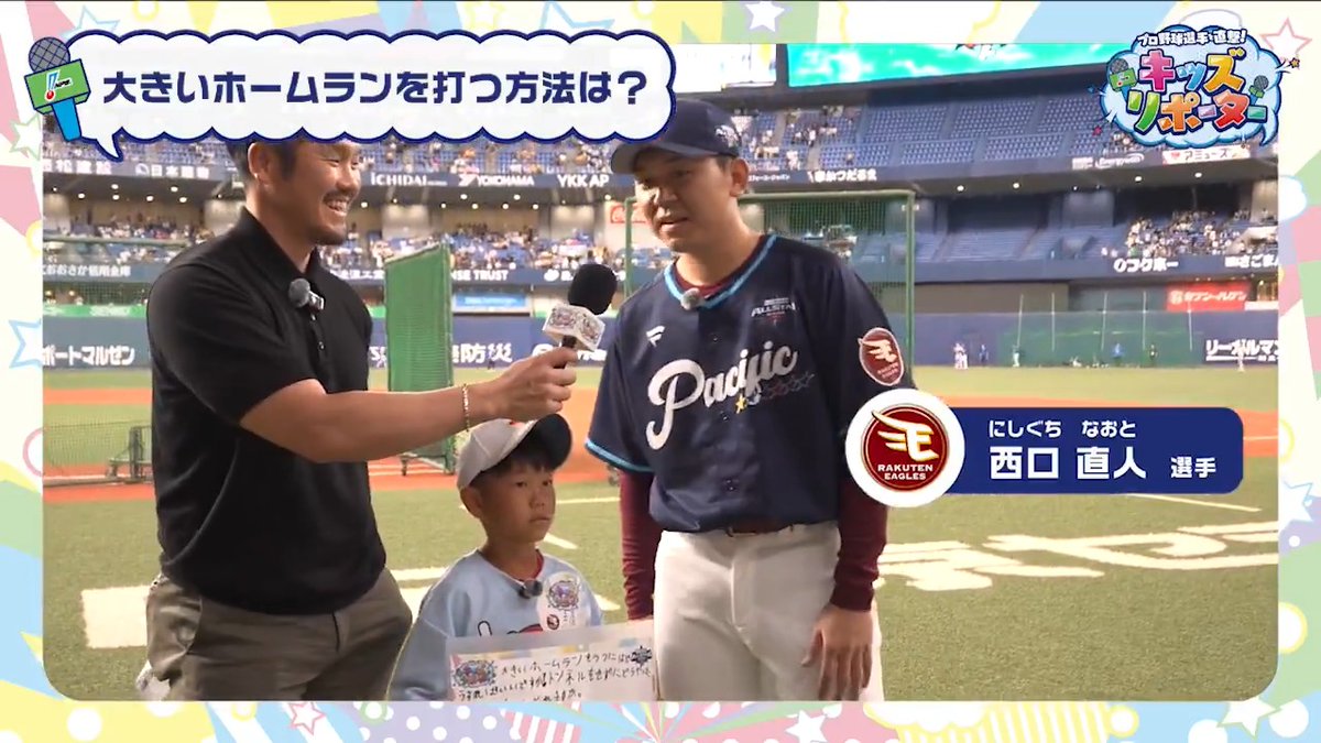 / プロ野球選手を直撃! #NPBキッズリポーター👫🎤 \ #東北楽天ゴールデンイーグルス #西口直人 選手にインタビュー❗️ #NPB #プロ野球 #12球団 #野球振興 #RakutenEagles