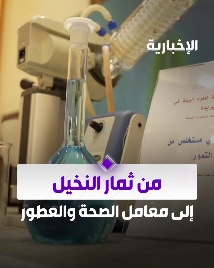 من ثمار النخيل إلى معامل الصحة والعطور.. التمور السعودية تفتح آفاقًا جديدة للصناعات التحويلة عبر مراسل #الإخبارية يوسف الحميد