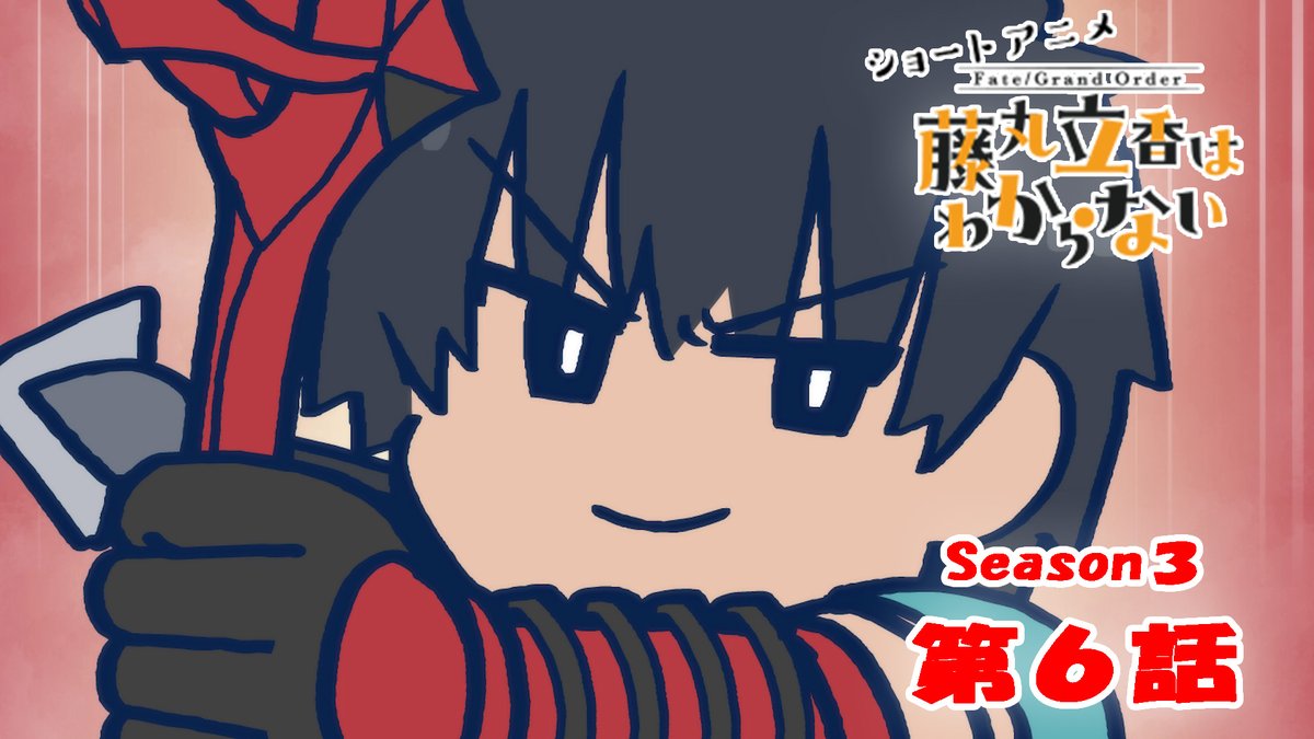【カルデア広報局より】 ショートアニメ「Fate/Grand Order 藤丸立香はわからない」Season3 第6話を公開いたしました！ オマケ付きは17時頃にYouTubeチャンネルにて公開予定です。 こちらもお楽しみに！ #FGO #謎丸