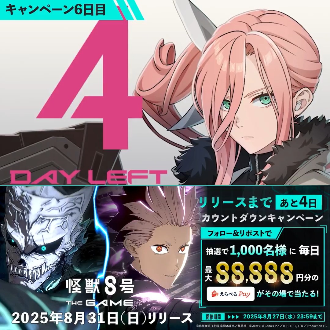 ◤ #怪獣8号 THE GAME リリース直前キャンペーン 6日目 ◢ 抽選で合計1,000名様に毎日最大88,888円分の #えらべるPay が当たる🎁 ▼参加方法 ①怪獣8号 THE GAME 好評配信中!【公式】 をフォロー ②本投稿をリポスト ③URLにアクセスして抽選に参加: 〆:2025年8月27日(水) 23:59 #怪獣8G
