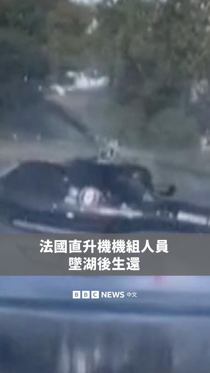 一架法国直升机在执行任务时坠入湖中,所幸机组人员全数生还。当时,这架直升机正试图取水以扑灭野火,却在操作过程中失控,坠入法国西北部罗斯波尔登的一处湖泊。 根据当地政府的声明,机师、直升机上的一名官员,以及一名目击者被送往当地医院,所幸无人丧生。