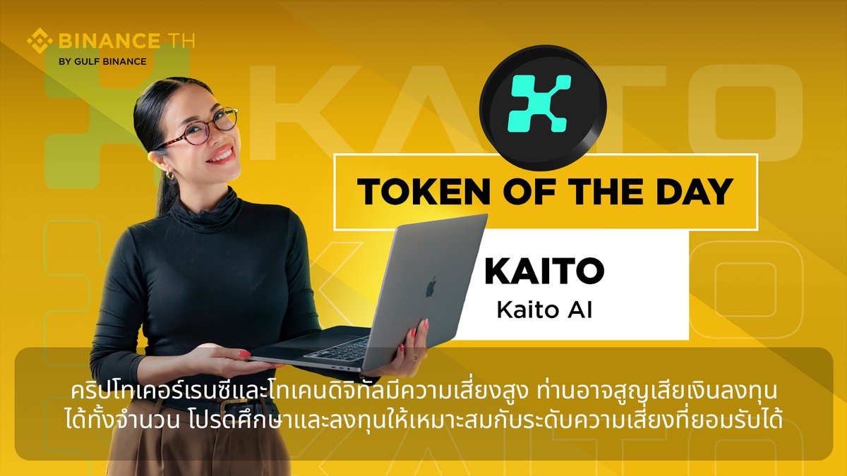 เริ่มแล้ว! กิจกรรม KAITO Learn to Earn แค่ดูคลิป แชร์โพสต์ แล้วตอบคำถามให้ครบ ก็เตรียมรับไปเลย KAITO Token มูลค่า 200 บาท! 💸 📌 วิธีร่วมกิจกรรม 1️⃣ ดูวิดีโอ Token of the Day: KAITO บน Facebook หรือ YouTube ของ BINANCE TH 2️⃣ แชร์โพสต์วิดีโอนี้บน Facebook หรือ X ของคุณ (เปิดเป็นสาธารณะ) 3️⃣ ตอบคำถามได้ถูกต้อง 5 ข้อ บน Google Form ตามลิงค์นี้ รายละเอียดเพิ่มเติม พร้อมแนบ: ✅ UID ของ BINANCE TH ✅ หลักฐานการแชร์ (ลิงก์และสกรีนช็อต) 🎁 ของรางวัล รับไปเลย! KAITO Token มูลค่า 200 บาท (อิงจากราคาปิด ณ วันที่ 31 ส.ค. 2568 เวลา 23:59 น.) ⚠️ จำกัดเพียง 200 คนแรก ที่ทำครบเงื่อนไข และเป็นผู้เข้าร่วมกิจกรรมที่ยังไม่เคยได้รับรางวัลจากกิจกรรม Learn to Earn ในเดือนสิงหาคม 2568 📅 ระยะเวลากิจกรรม: เริ่ม: 27 ส.ค. 2568 เวลา 12:00 น. สิ้นสุด: 31 ส.ค. 2568 เวลา 23:59 น. 📦 แจกของรางวัล Voucher: 5 ก.ย. 2568 เวลา 11:00 น. 💥 รีบดูก่อน แชร์ก่อน ลุ้นก่อน! #KAITOLearnToEarn #BinanceTH #TokenoftheDay คำเตือน : คริปโทเคอร์เรนซีและโทเคนดิจิทัลมีความเสี่ยงสูง ท่านอาจสูญเสียเงินลงทุนได้ทั้งจำนวน โปรดศึกษาและลงทุนให้เหมาะสมกับระดับความเสี่ยงที่ยอมรับได้
