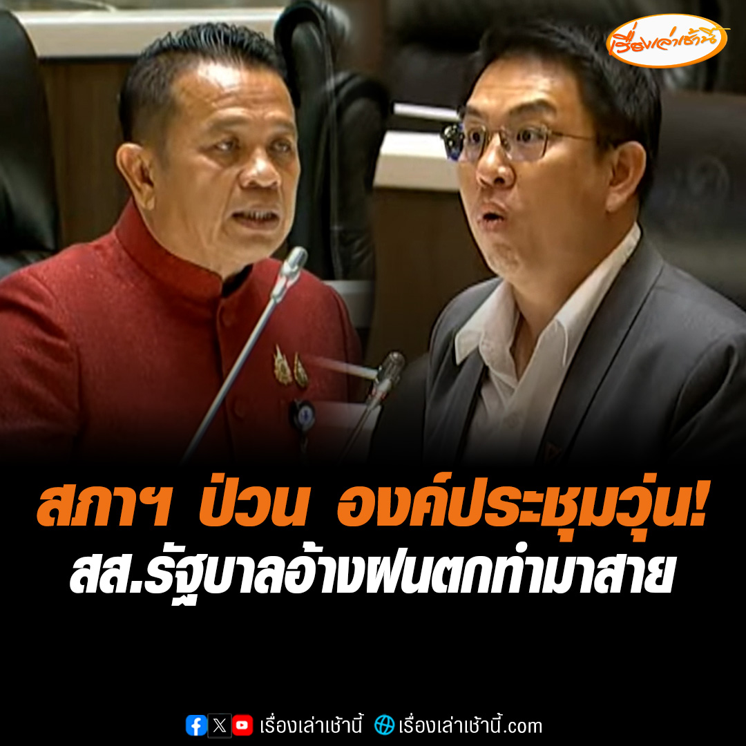 สภาฯ ป่วนแต่เช้า! เถียงกันวุ่นเรื่ององค์ประชุม “วิโรจน์” ยอมรับเข้าประชุม แต่ไม่เป็นองค์ประชุม เหตุเป็นความรับผิดชอบของฝ่ายรัฐบาล ขณะที่ ”สส.รทสช.” อ้างฝนตก-รถติด ทำมาสายไม่ได้ขี้เกียจสันหลังยาว ลั่นอย่าเอาดีเข้าตัวเอาชั่วให้คนอื่น #เรื่องเล่าเช้านี้ #ข่าวช่อง3 #ข่าวการเมือง