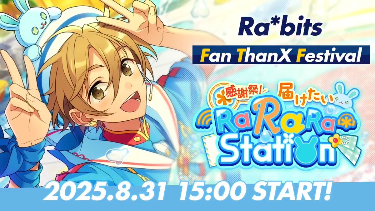 ⋱『Ra*bits』がファンへ贈る⋰ 8月31日 15時〜 ESファン感謝祭イベント ✨️『Ra*bits』開幕‼ ✨️ #あんスタ #ESファン感謝祭