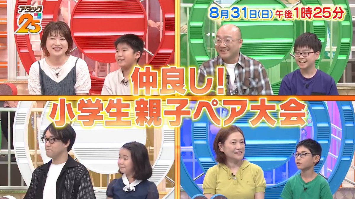 今週の放送は 【#小学生親子ペア大会 】👩‍👦💞 個性派小学生🌟が 親と共にパネル争奪戦‼️ 思い出に残る親子の挑戦 ✊ˊ˗ 賑やかな早押し合戦に注目です😎✨️ アプリ「TVer」でも配信します📺 #アタック25 #谷原章介 #沢木美佳子 【公式】BS10（ビーエステン）＠全国無料放送📡 ⏰31日(日)午後1時25分放送💪