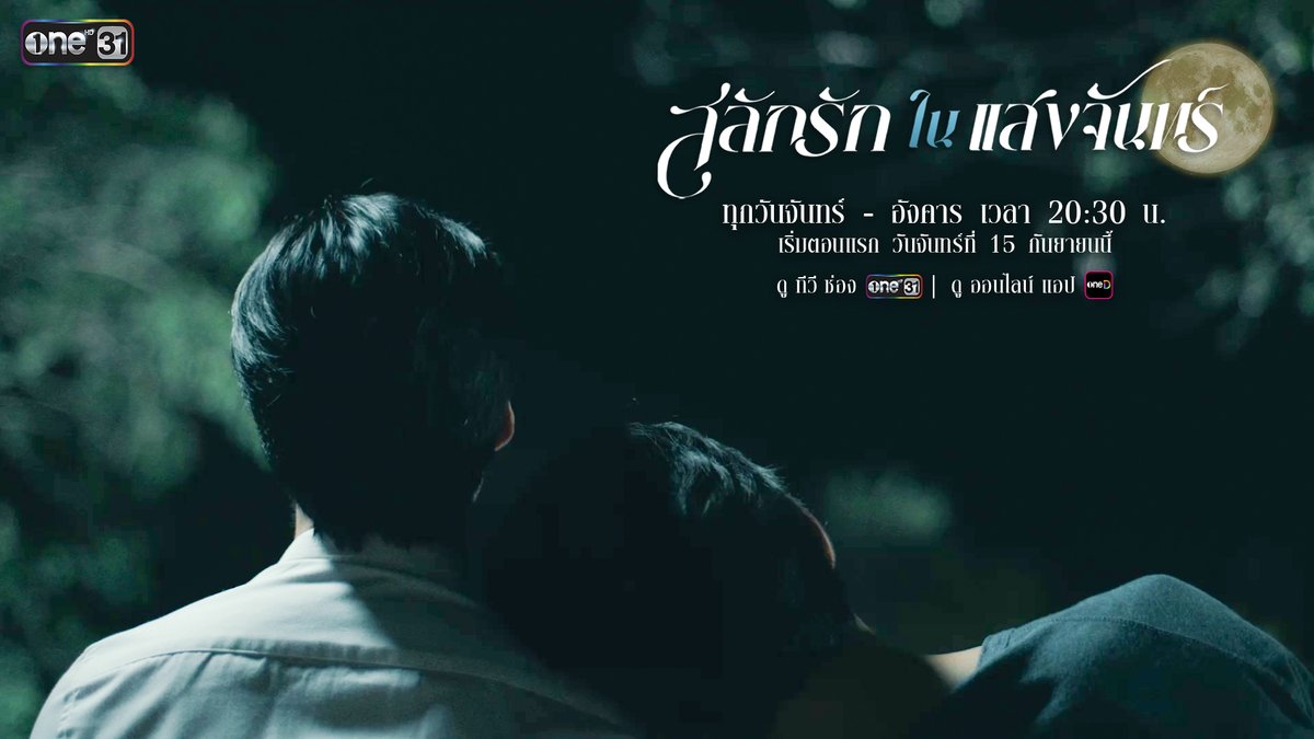 เมื่อความรักมาพร้อมความเจ็บปวด เมื่ออิสรภาพแลกมากับน้ำตา เมื่อการแต่งงานที่ไม่ได้มาจากหัวใจ เป็นทางออกสุดท้ายเพื่อความอยู่รอดของตระกูล ทุกความรู้สึก ทุกความสัมพันธ์ ทุกความปวดร้าว จะลงเอยได้อย่างไร? "สลักรักในแสงจันทร์" เริ่มตอนแรกวันจันทร์ที่ 15 กันยายนนี้ เวลา 20:30 น. รับชมทาง 📺 ดูทีวี ช่องวัน31 📲 ดูออนไลน์แอป oneD #สลักรักในแสงจันทร์ #LoveInTheMoonlightTH #เพิร์ลศัจกร #pearlpooo #พีคภีมพล #peakpeemapol #เพิร์ลพีค #PearlPeak #ช่องวัน31 #oneD