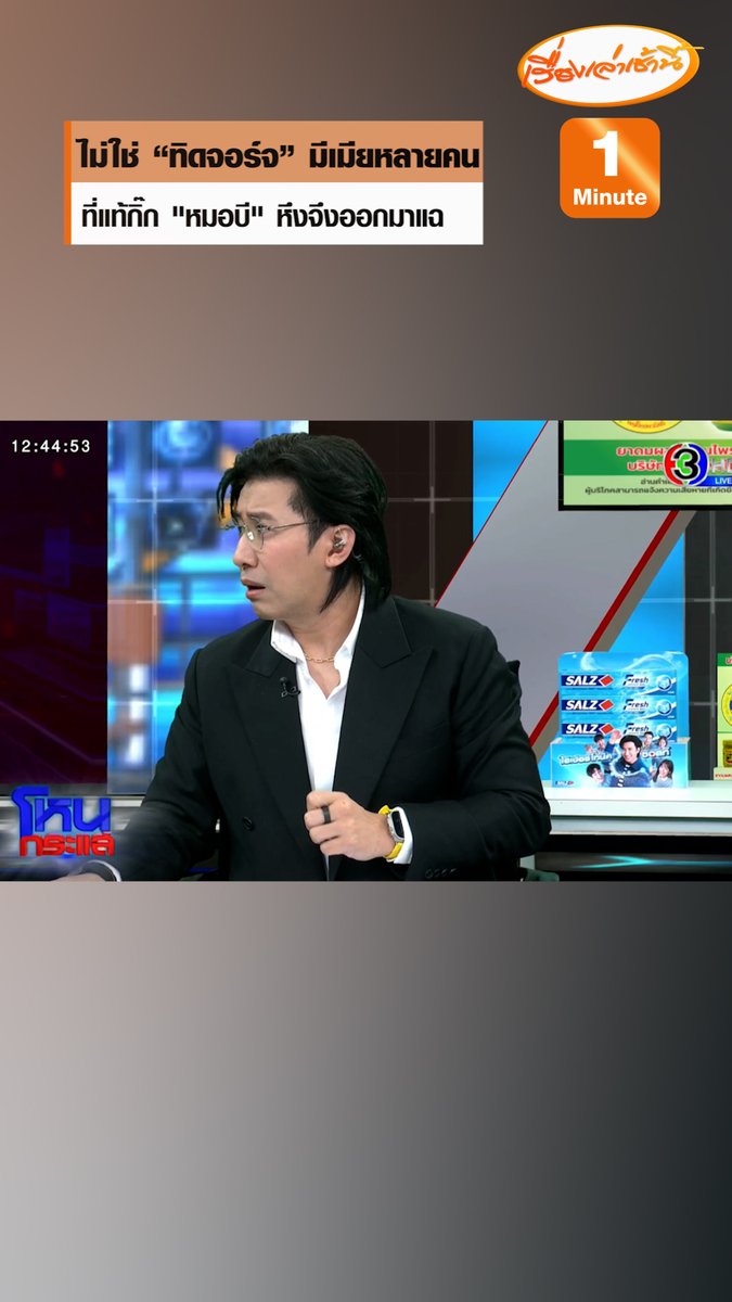 "พ.ต.อ.เอนก เตาสุภาพ" ยันยังไม่ข้อมูล "ทิดจอร์จ" มีเมียหลายคน แต่เป็น "หมอบี" ที่มีแฟนหลายคน ปมเหตุกิ๊กหึงหวง จึงออกมาเปิดโปงพฤติกรรม #เรื่องเล่าเช้านี้ #ข่าวช่อง3 #ข่าวสังคม #หมอบี #วัดพระบาทน้ำพุ