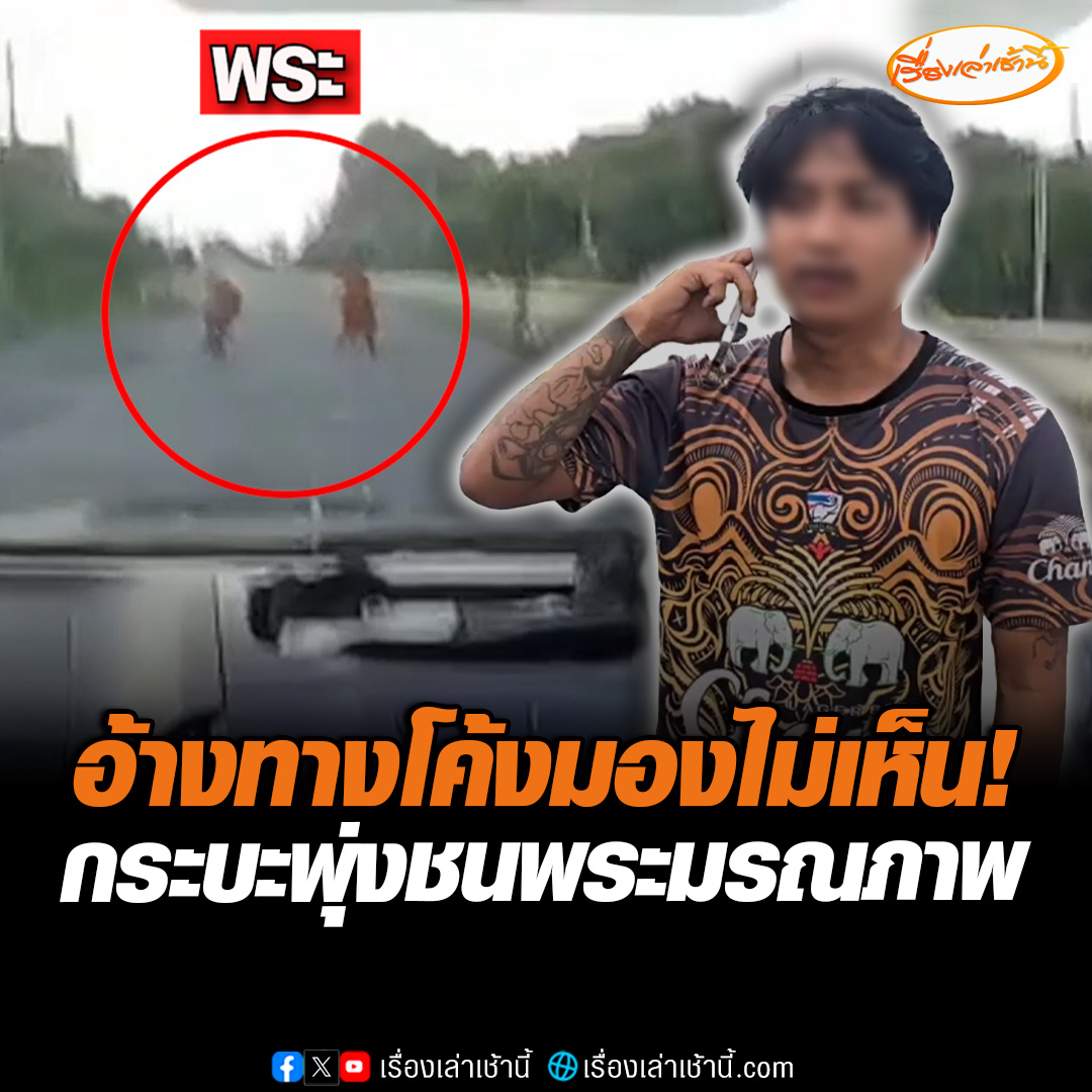 กล้องหน้ารถจับภาพชัด! หนุ่มขับรถส่งพัสดุวัย 24 ปี พุ่งชนพระขณะกำลังข้ามถนนไปบิณฑบาตร พระที่เดินคู่กันเล่านาทีระทึก กระเด็นติดหน้ารถไกลกว่า 100 เมตร ด้านคนขับกระบะ เผยขับมาไม่เร็ว แต่เป็นช่วงทางโค้งมองไม่เห็น #เรื่องเล่าเช้านี้ #ข่าวช่อง3 #ข่าวภูมิภาค #บุรีรัมย์