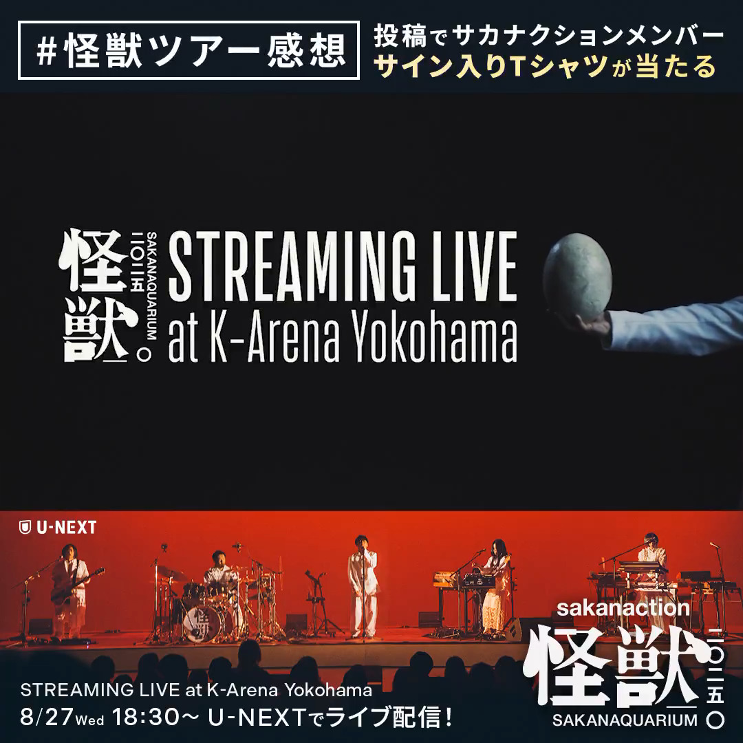 サカナクション SAKANAQUARIUM 2025 “怪獣” STREAMING LIVE ──────── 本日U-NEXTでライブ配信🦖 🗓️8/27(水) 18:30~ 🎟️3,500円(税込) #怪獣ツアー感想 をつけて 投稿してくれた方の中から 抽選で5名様に サイン入りTシャツをプレゼント🎁 #SAKANAQUARIUM2025怪獣