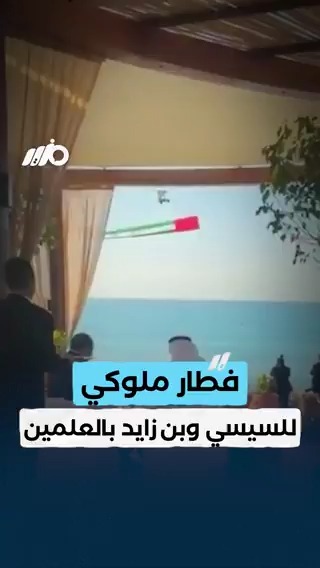 إفطار ملوكي لـ #السيسي و #محمد_بن_زايد على شاطئ البحر في مدينة #العلمين الجديدة #مزيد