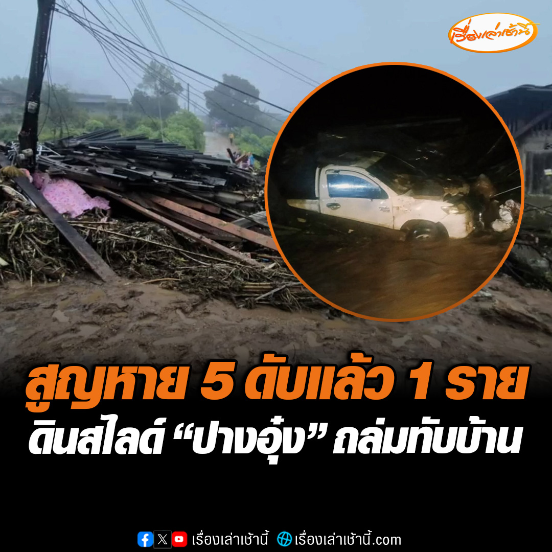 สูญหาย 5 ดับแล้ว 1 รายบาดเจ็บอีก 10 ราย จากเหตุฝนตกดินสไลด์ “หมู่บ้านปางอุ๋ง” ถล่มทับบ้าน เสียหายกว่า 10 หลังคาเรือน แจ้งเตือนประชาชน ริมน้ำและอยู่ในที่ลุ่มต่ำ เสี่ยงน้ำป่าดินถล่มขนย้ายข้าวของขึ้นที่สูงและเร่งอพยพ #เรื่องเล่าเช้านี้ #ข่าวช่อง3 #ข่าวภูมิภาค #เชียงใหม่
