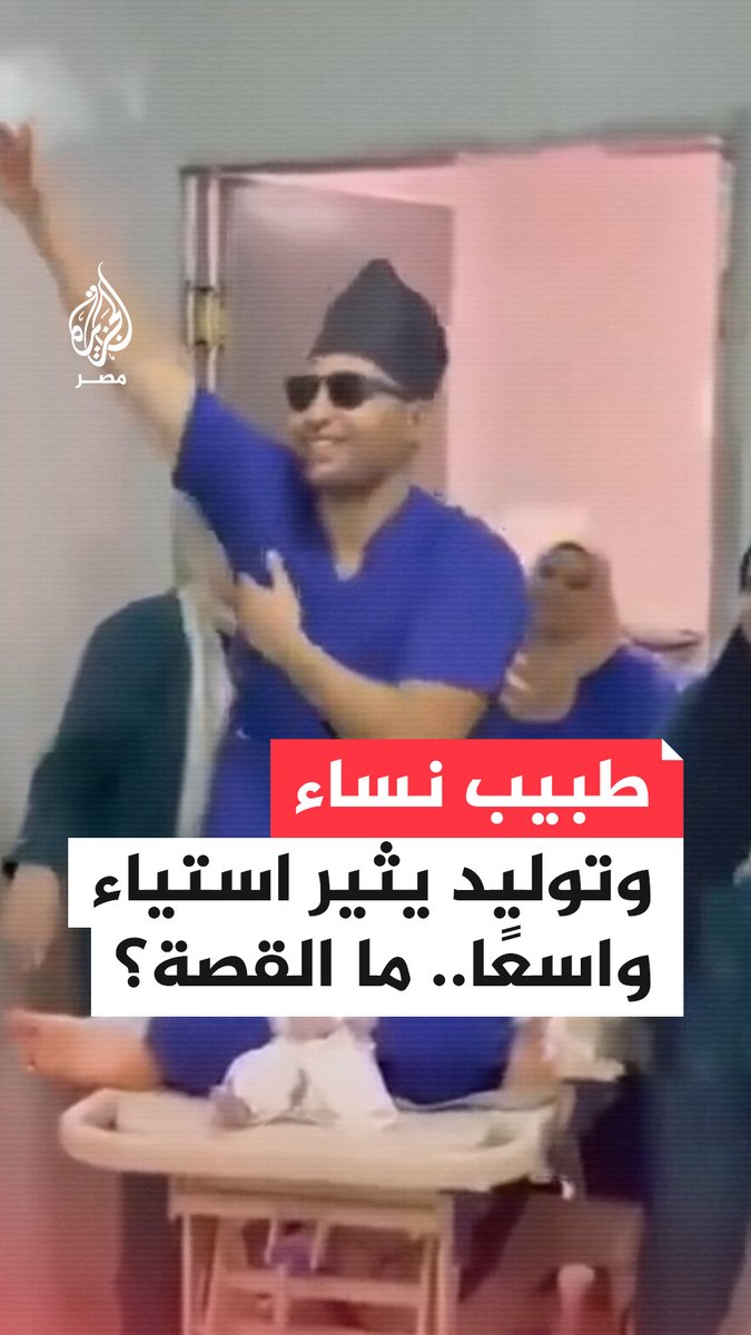 بعد نشره مقطعًا يرقص فيه مع طفل وليد.. نقابة الأطباء تستدعي طبيب نساء وتوليد للتحقيق.. ما القصة؟