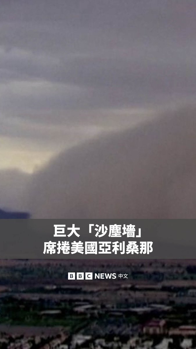 一场巨大的沙尘暴席卷了美国亚利桑那州的部分地区。画面显示，在该州多地，沙尘宛如一道厚厚的“沙墙”。 气象部门表示，这种现象是由雷暴产生的强风造成的，被称为哈布沙暴。强烈的下沉气流将地面上的沙尘卷入空中。在美国，该现象在西南部最为常见。