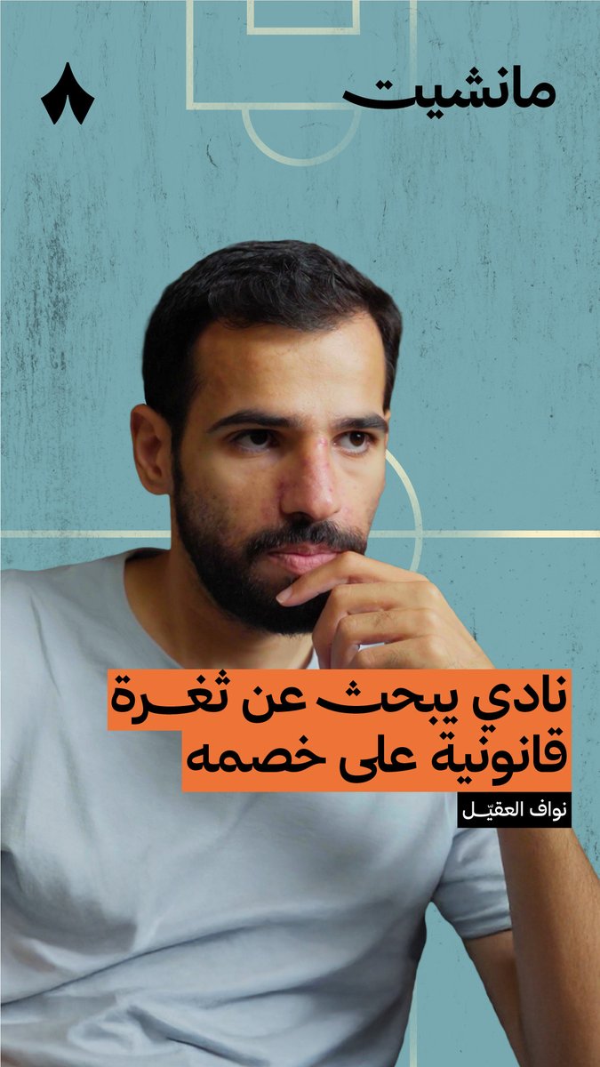 نادي يبحث عن أي ثغرة قانونية ضد خصمه في كل مباراة 👨‍⚖️ نواف العقيل يتحدث عن الإدارة القانونية بأحد الأندية الكبرى