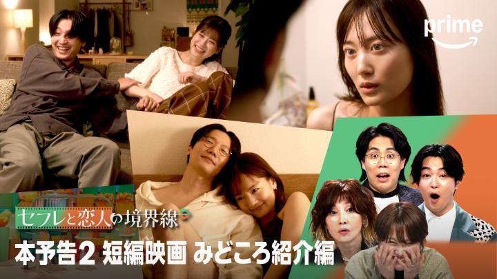 映画版予告公開！🎬 ￣V￣￣￣￣￣￣ 3本の短編映画の見どころをご紹介！👀 好きな人との曖昧な関係を脱して恋人になりたい 結婚前提の交際に戸惑いを見せる大人の心情 恋人でも友達でもない“特別な関係”とは 💚🧡恋愛考察バラエティ『セフ恋』 9月3日(水) 0時 独占配信開始
