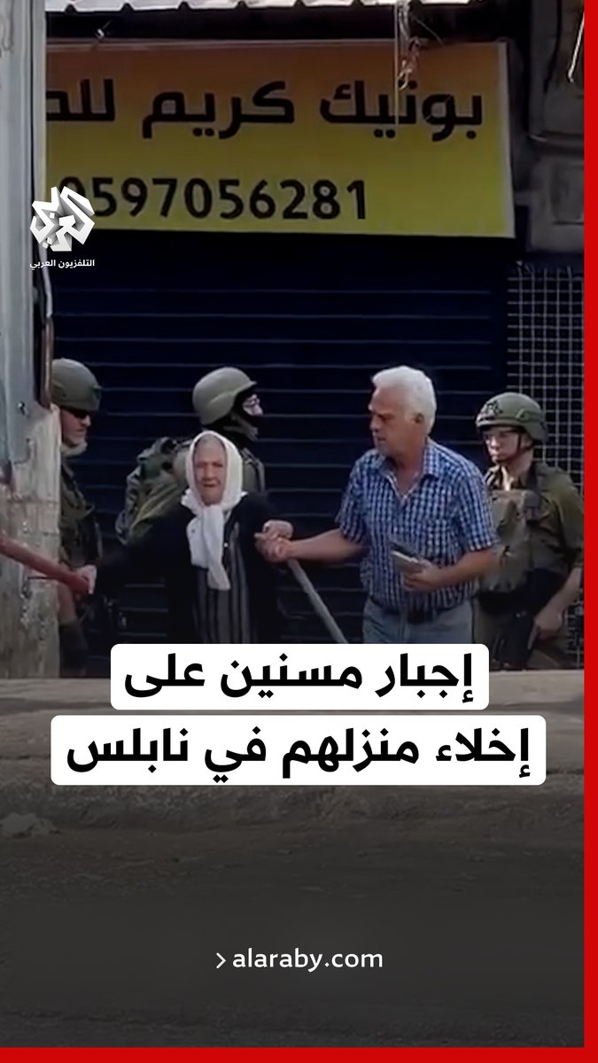 بعد إجبارهم على المغادرة.. لحظة إخلاء زوجين مسنّين من حارة الحبلة في البلدة القديمة بنابلس تزامنا مع الاقتحام الإسرائيلي للمدينة