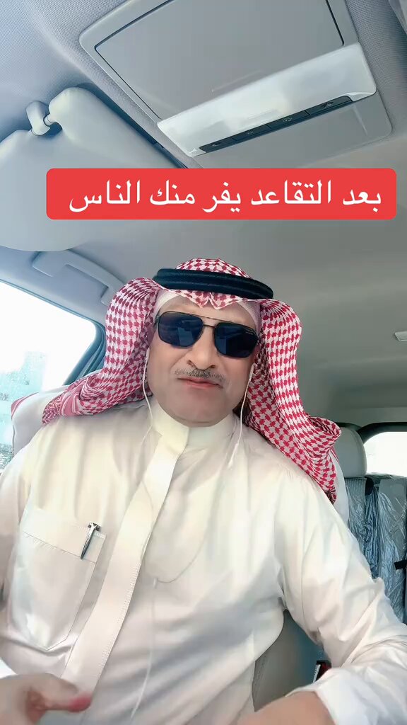ترند " مقطع متداول " رجل يؤكد: بعد التقاعد يفر منك كل الناس 👀!
