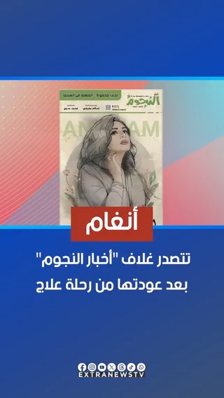 أنغام تتصدر غلاف "أخبار النجوم" بعد عودتها من رحلة علاج #هذا_الصباح #eXtranews #يارا_مجدي #مروة_فهمي