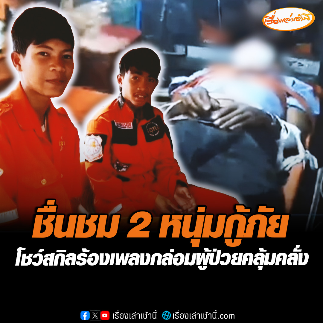 ชื่นชม 2 หนุ่มกู้ภัย โชว์สกิลร้องเพลงกล่อมผู้ป่วยคลุ้มคลั่ง อาการสงบผ่อนคลายนำส่งรพ.ปลอดภัย #เรื่องเล่าเช้านี้ #ข่าวช่อง3 #ข่าวสังคม #โคราช