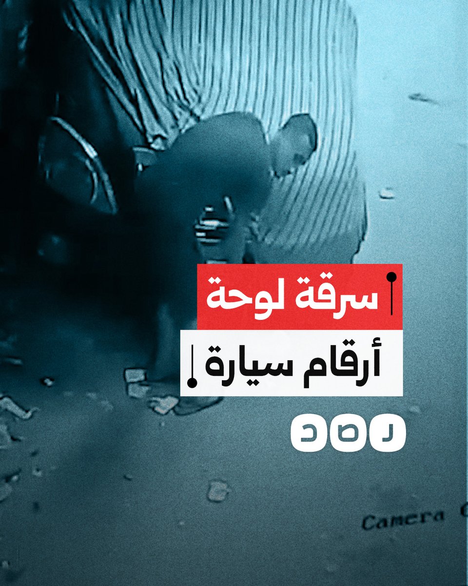 كاميرا مراقبة ترصد سرقة لوحة أرقام سيارة في وضح النهار