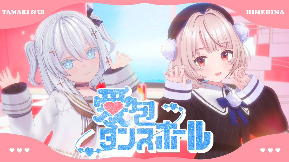 🖤🤍愛包ダンスホール / HIMEHINA🤍🖤 Full version🎧 Vocal : #玉姫🔱 × #雨衣🌧(雨衣＠うたの練習中🌧) Movie : ぽめた マスクザスノハラ Vocal arrangement : 161P Mix Engineer : 丸岡詩織 Model : KarakuriPower 株式会社Wonderful Works Motion : HIMEHINA / StudioLaRa