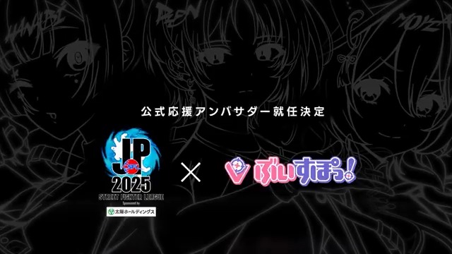 #SFリーグ 超ビッグニュース‼‼ 「ストリートファイターリーグ: Pro-JP 2025」 公式応援アンバサダーに「ぶいすぽっ！」が就任🎊 今シーズンの #SFリーグ を 大いに盛り上げていただきます📣 #ストリートファイター6 #スト6