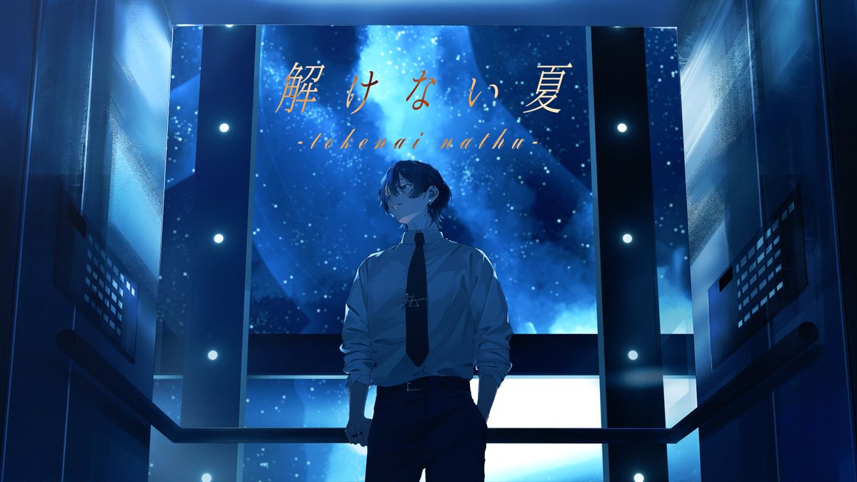 解けない夏 / Aqu3ra #cover