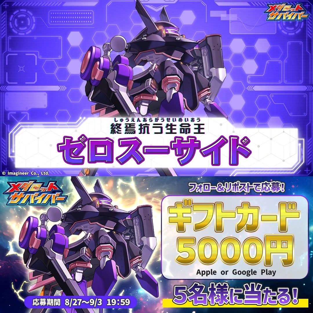 「ゼロスーサイド」「スペナグメノーグ」登場💥 #メダロットサバイバー に、「ゼロスーサイド」「スペナグメノーグ」が実装! ギフトカード5000円分が当たる、記念 #プレゼントキャンペーン を開催します🎁 👇応募方法 ①当アカウントをフォロー ②このポストをリポスト!