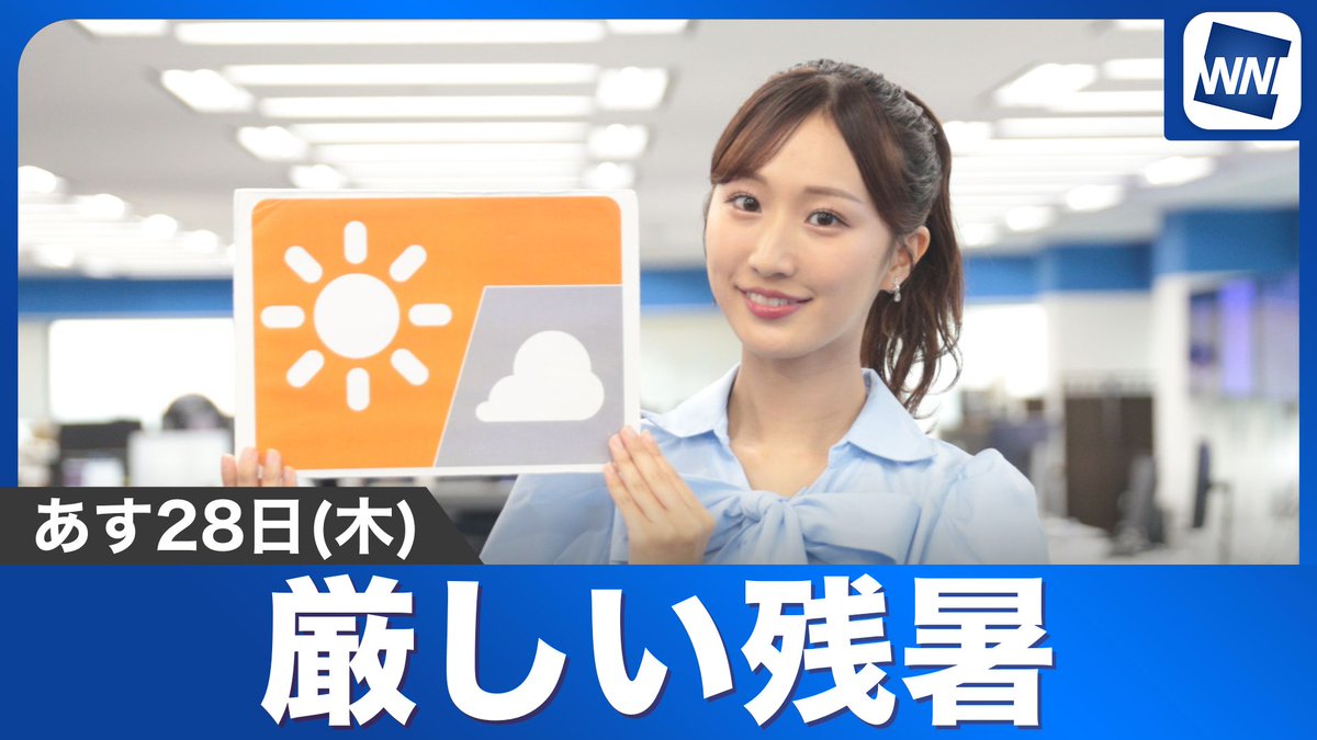 【動画】あす8月28日(木)の天気 「厳しい残暑がつづきます」ウェザーニュースキャスター田辺真南葉からのメッセージはこちら→
