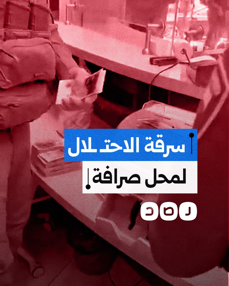فيديو يوثق سرقة جنود الاحتـ ـلال مبالغ مالية كبيرة من محل صرافة أثناء اقتحامهم مدينة رام الله