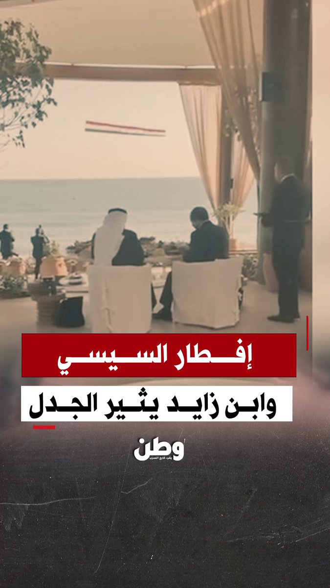 جدل جديد بعد مشهد السيارة المخالف للبروتوكول.. السيسي يتناول الإفطار مع محمد بن زايد في قصر العلمين، وسط عرض جوي واستعراض للطائرات ورفع صور كل منهما مع أعلام مصر والإمارات، في مشهد أثار جدلًا جديدًا وتساؤلات عن دلالته.
