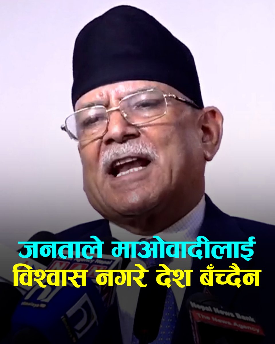जनताले माओवादीलाई विश्वास नगरे देश बँच्दैनः प्रचण्ड