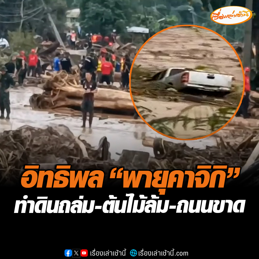 อิทธิพล "พายุคาจิกิ" น้ำป่าไหลทะลักท่วมบ้านเรือน-พื้นที่เศรษฐกิจ จ.แม่ฮ่องสอน ทำดินถล่ม-ต้นไม้ล้ม-ถนนถูกตัดขาด-ซัดสะพานขาด เจ้าหน้าที่เร่งค้นหายายวัย 80 สูญหาย #เรื่องเล่าเช้านี้ #ข่าวช่อง3 #ข่าวภูมิภาค #แม่ฮ่องสอน #พายุคาจิกิ