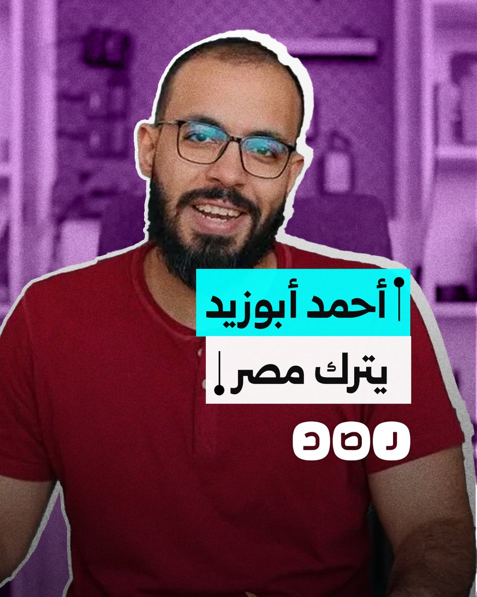 بعد سفر أحمد أبوزيد إلى الخارج.. لماذا تخسر مصر شبابها النابغين؟