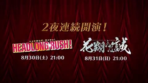 ⊹⁺‧┈┈┈┈┈🔔┈┈┈┈┈‧⁺ ⊹ VS AMBIVALENZ 2nd Season -VSA2 Musical- 開演 ⊹⁺‧┈┈┈┈┈┈┈┈┈┈┈┈‧⁺ ⊹ 8/30(土)21:00 ヘッドロング・ラッシュ！ 8/31(日)21:00 花翔るは誠 2夜連続開演！ YouTubeにてプレミア公開🎬 #ビバレン