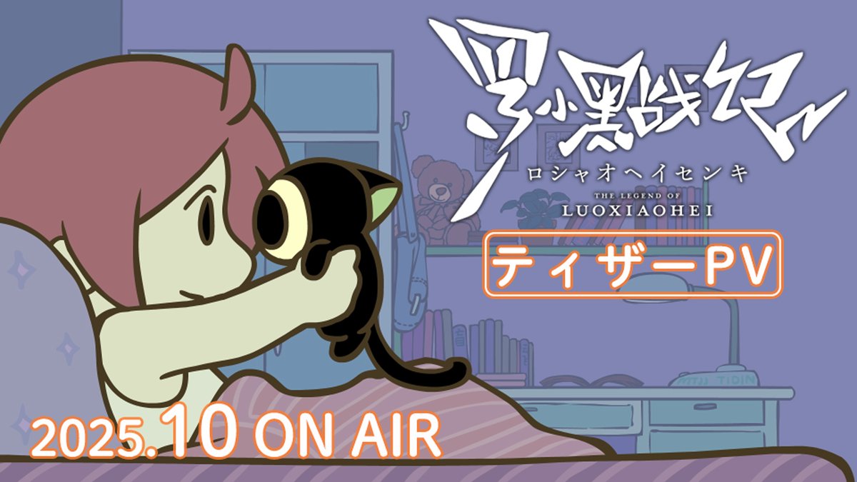 ꕤ•┈┈┈┈••┈┈┈┈•ꕤ TVアニメ「#羅小黒戦記」 🌱2025年10月 放送🌱 ꕤ•┈┈┈┈••┈┈┈┈•ꕤ 📺ティザーPV 🐾𝐍𝐄𝐖 𝐂𝐀𝐒𝐓(日本語吹替) ▸シャオバイ:#佐倉綾音 ▸アゲン:#潘めぐみ ▸シャンシン:#鬼頭明里 #ロシャオヘイセンキ