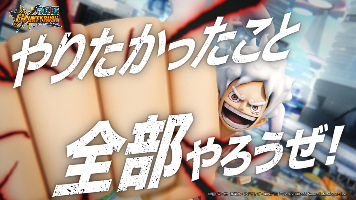 【#バウンティラッシュ 新CM公開✨】 やりたかったこと全部やろうぜ! 全世界2億DL突破と #四皇ルフィ の登場を記念して新CMを公開🎉 ナレーションは #平岩康佑 さんにご担当いただきました! 8/31のアニメ #ONEPIECE で放映予定! 合わせてリポスト・いいねキャンペーンも8/31に開催予定です!