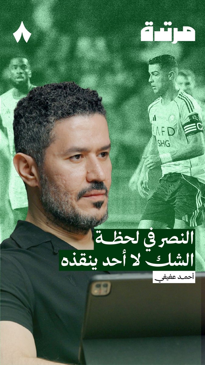 كم نادي سعودي غير الهلال يمتلك شخصيات مرجعية؟ الشخص اللي بيحظى بثقة بيقدر من خلالها يهدّي الناس وقت الغضب ويُبطل القنبلة قبل انفجارها #مرتدة